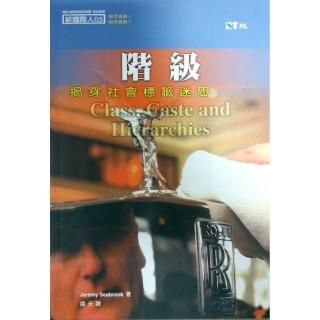 階級《揭穿社會標籤迷思》