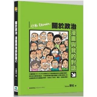 關於政治．漫畫與我的對話
