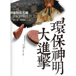 （上）環保神明大進擊：後勁反五輕世紀終戰前夕