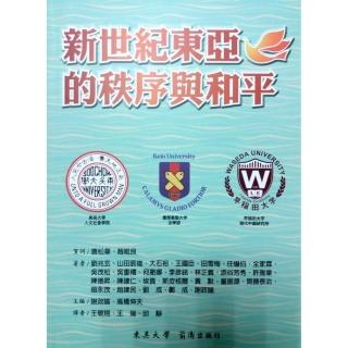 新世紀東亞的秩序與和平
