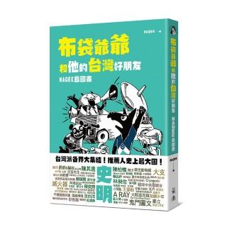 布袋爺爺和他的台灣好朋友：NAGEE島國畫