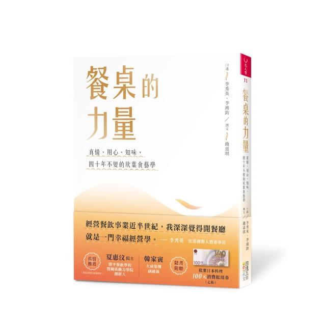 餐桌的力量：真情、用心、知味，四十年不變的欣葉食藝學