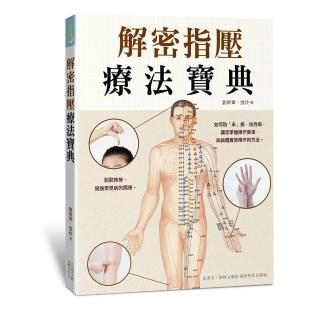 解密指壓療法寶典