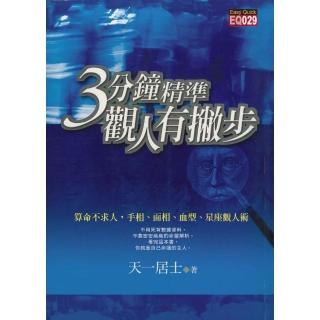 三分鐘精準觀人有撇步
