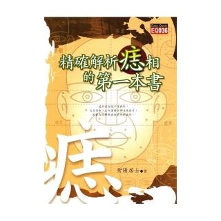 精確解析痣相的第一本書