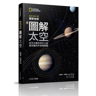 國家地理圖解太空（2019最新增訂版）：從內太陽系到外太空，最完整的宇宙導覽圖