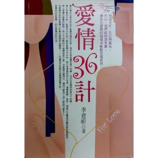 愛情36計