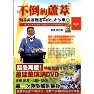 不倒的蘆葦《漸凍英雄蕭建華的生命故事》加贈演講DVD