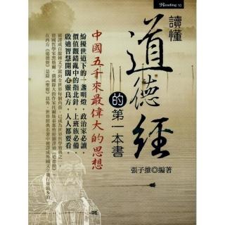 讀懂道德經的第一本書
