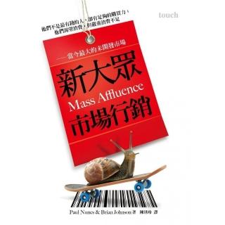 新大眾市場行銷