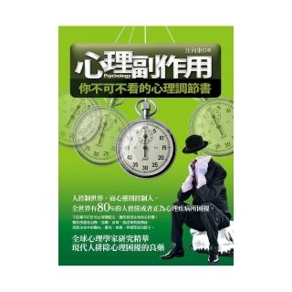 心理副作用—你不可不看的心理調節書