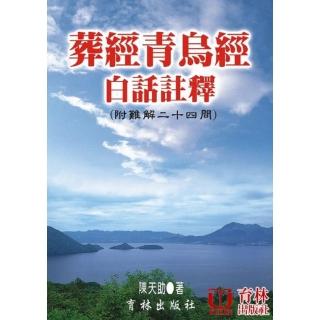 葬經青鳥經白話註釋