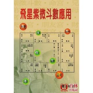 飛星紫微斗數應用
