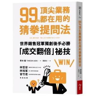 99%頂尖業務都在用的猜拳提問法：世界銷售冠軍獨創後手必勝，成交翻倍祕技