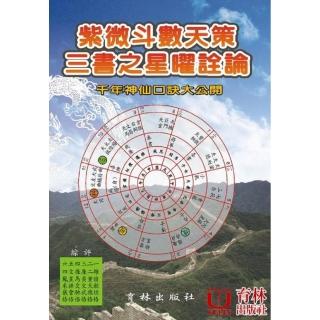 紫微斗數天策三書之星曜詮論