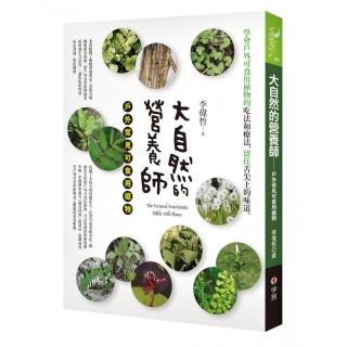 大自然的營養師―戶外常見可食用植物