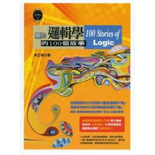 關於邏輯學的100個故事