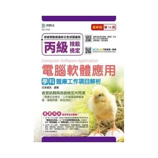 丙級電腦軟體應用學科含資訊類與技能檢定共同項（職業安全衛生、工作倫理與職業道德、環境保護、節能減碳）