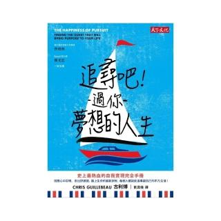 追尋吧！過你夢想的人生