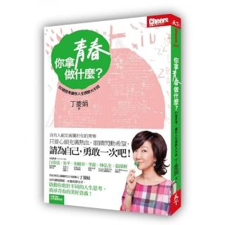 你拿青春做什麼？:50個思考，讓你人生視野大不同