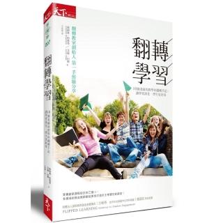 翻轉學習:10個老師的跨學科翻轉手記，讓學習深化、學生更好奇