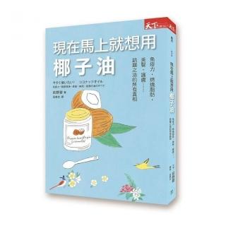 現在馬上就想用椰子油：免疫力•燃燒脂肪•美髮•護膚……話題之油的所有真相