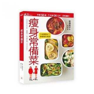 瘦身常備菜:作者50歲、1年減26公斤、沒有復胖！