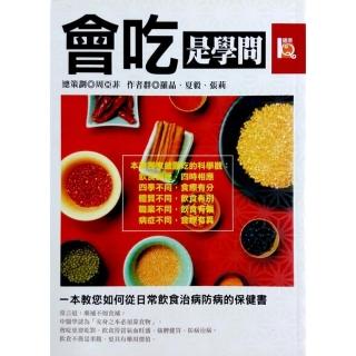 會吃是學問《一本教您如何從日常飲食治病防病的保健書》