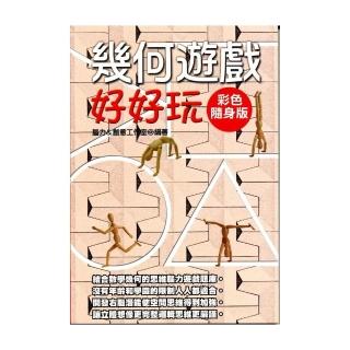 幾何遊戲好好玩【彩色隨身版】
