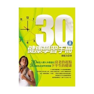 30歲健康學習手冊