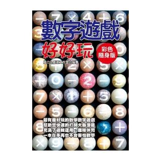 數字遊戲好好玩【彩色隨身版】