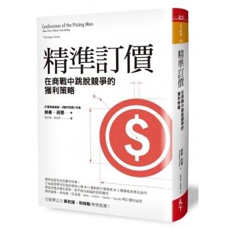 精準訂價：在商戰中跳脫競爭的獲利策略