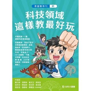 希望樹專刊01：科技領域這樣教最好玩