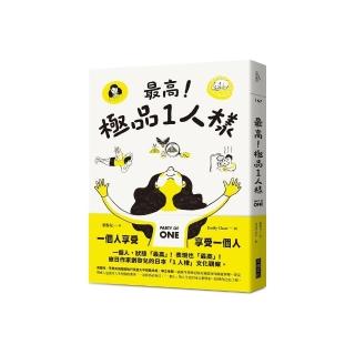 最高！極品1人樣