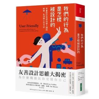 我們的行為是怎樣被設計的：友善設計如何改變人類的娛樂、生活與工作方式
