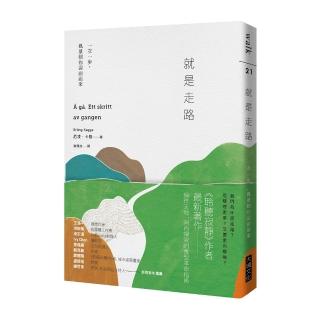 就是走路：一次一步，風景朝你迎面而來