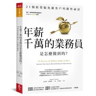 年薪千萬的業務員是怎麼做到的?：21個經營鯨魚級客戶的銷售祕訣