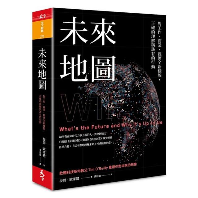 未來地圖：對工作、商業、經濟全新樣貌 正確的理解與該有的行動