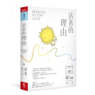活著的理由（新編版）