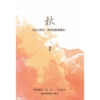 秋：收穫―為自己努力 世界會給你驚喜