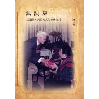 蕪詞集 Grateful beings：感謝蔣宋美齡夫人的華興歲月