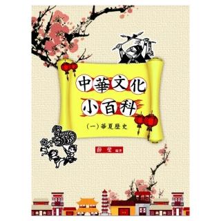 中華文化小百科（一）華夏歷史