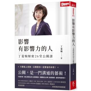 影響有影響力的人:丁菱娟解密26堂公關課