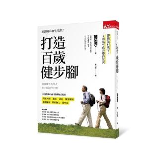 打造百歲健步腳