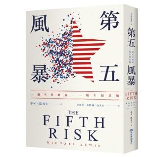 第五風暴：一個失控政府 一場全球災難