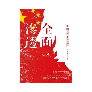 全面滲透：中國正在遙控臺灣
