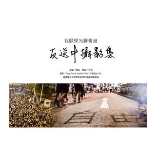反送中攝影集：我願榮光歸香港