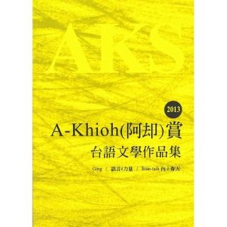 2013 A－Khioh（阿娪）賞：台語文學作品集