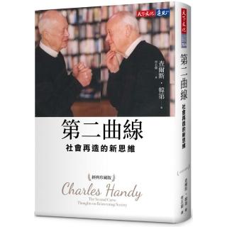 第二曲線：社會再造的新思維（經典珍藏版）