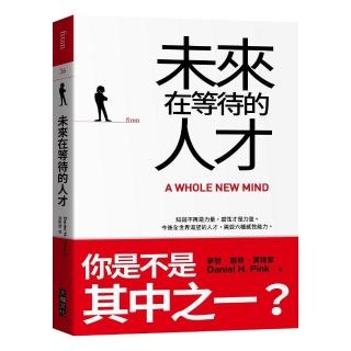 未來在等待的人才：知識不再是力量，感性才是力量。今後全世界渴望的人才，需要六種感性能力（二版）